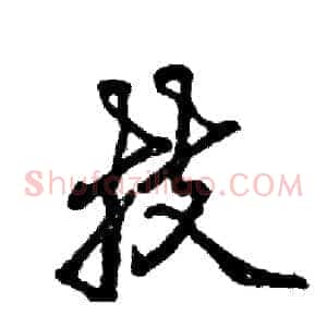 技