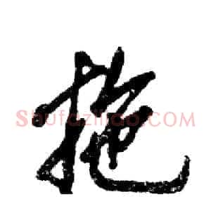 拖