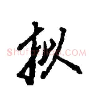 拟