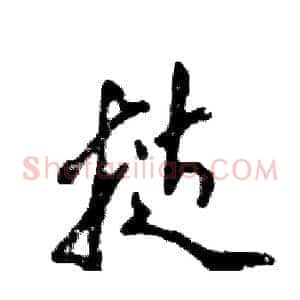 挞