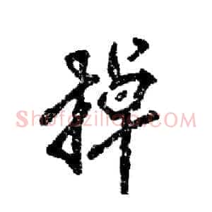 掉