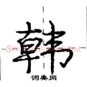 韩