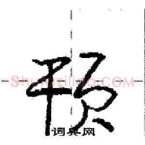 顸