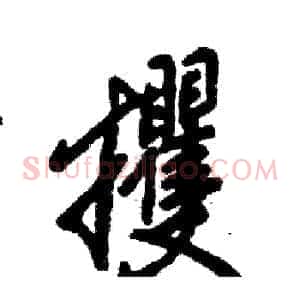 攫