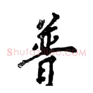 普