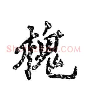 槐