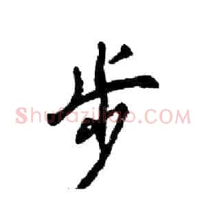 步