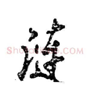 涟