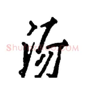 汤