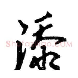 添