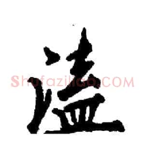 溘