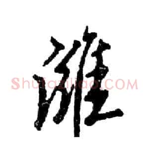 潍