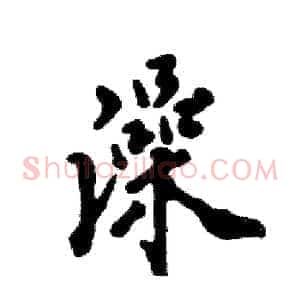 澡