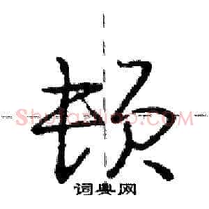 顿