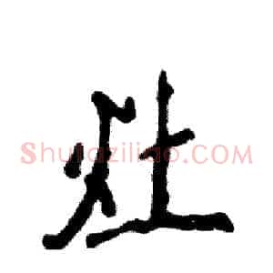灶