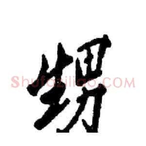 甥