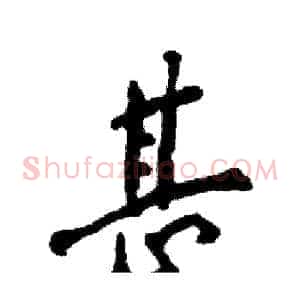 甚