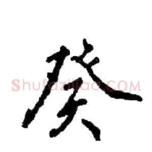 癸
