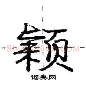 颖