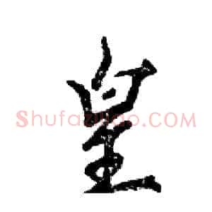 皇