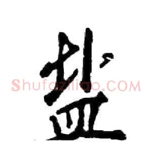盐