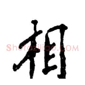 相