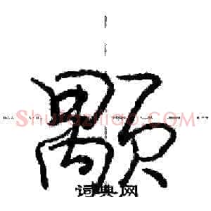 颙