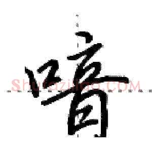 喑