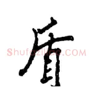盾