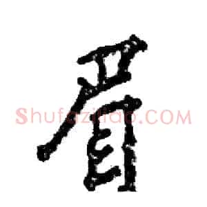 眉