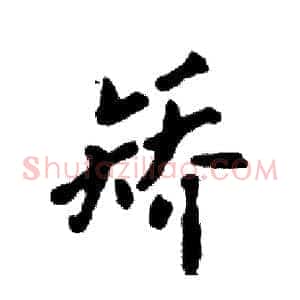 矫