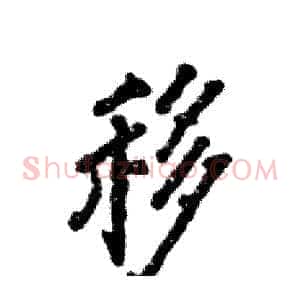 移
