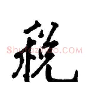税