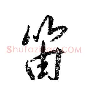 笛