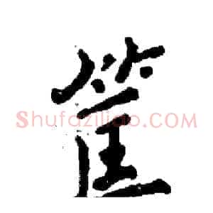 筐