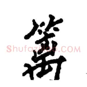 篱