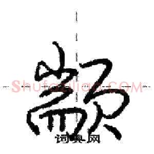 颛