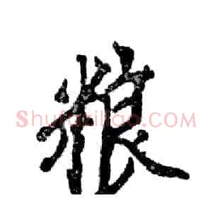 粮