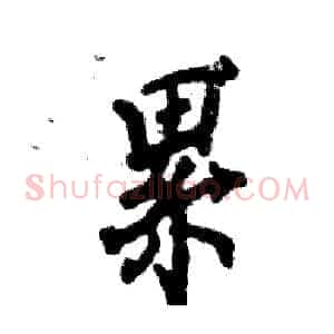 累