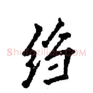 绉