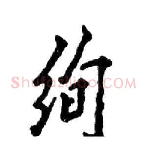 绚
