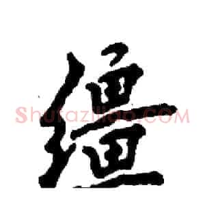 缰
