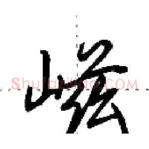 嵫