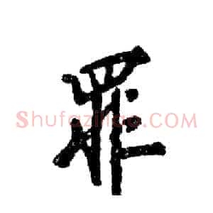 罪