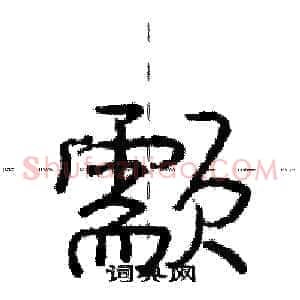 颥
