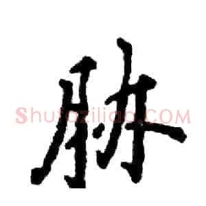 胁