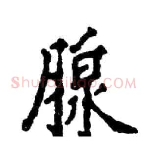 腺