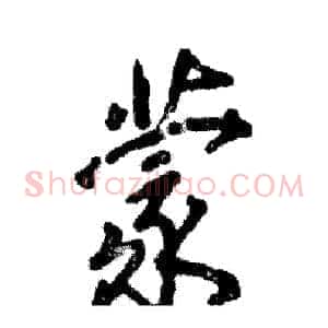 蒙