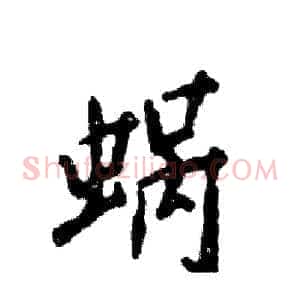 蜗