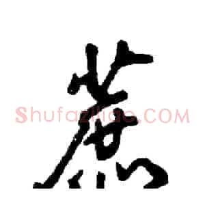蔗